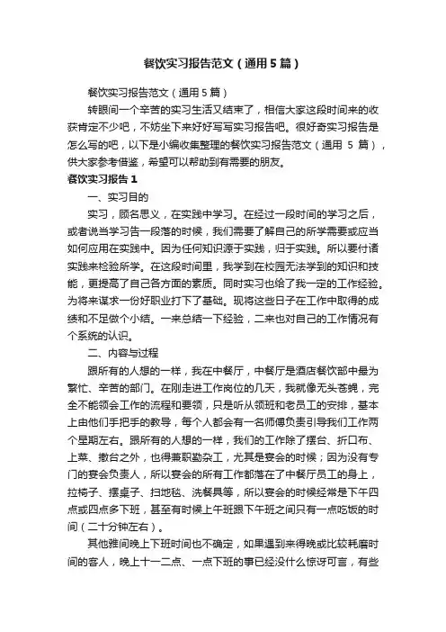 餐饮实习报告范文（通用5篇）