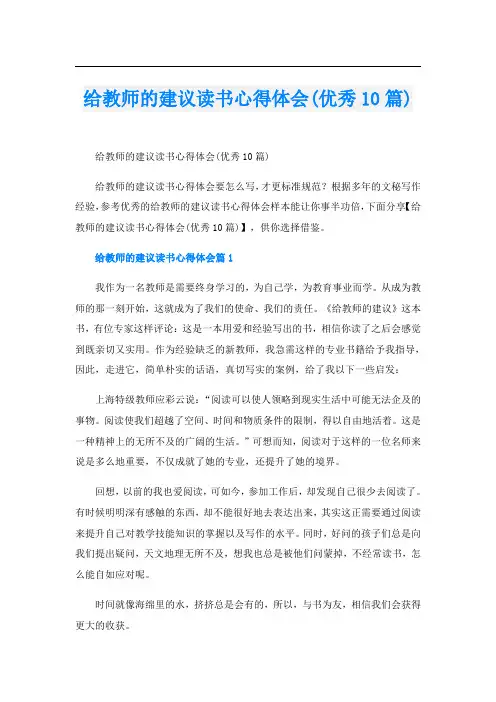 给教师的建议读书心得体会(优秀10篇)