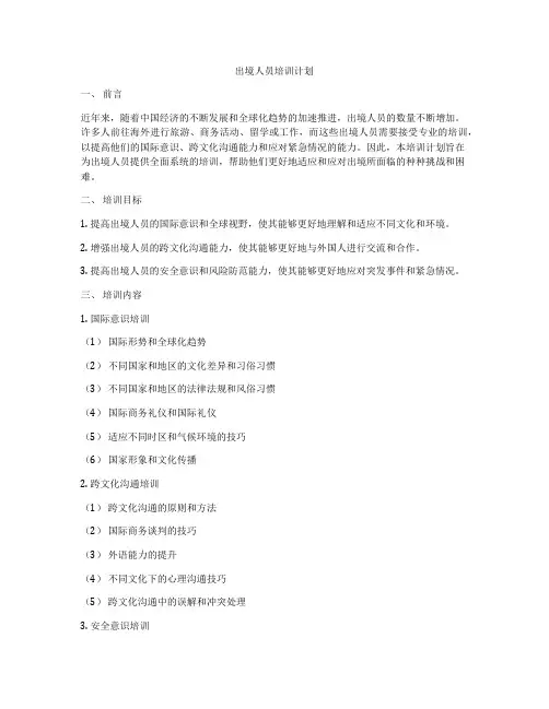 出境人员培训计划