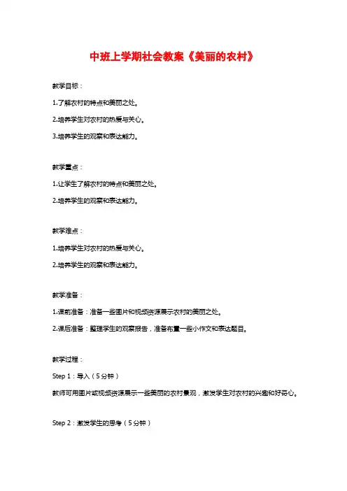 中班上学期社会教案《美丽的农村》