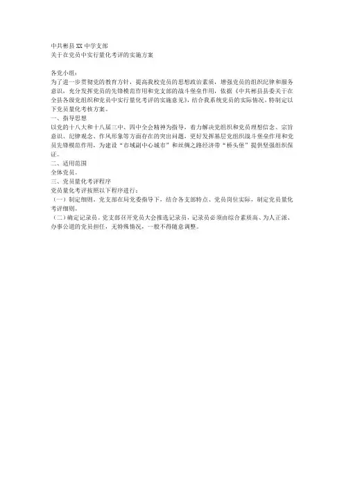 党员量化考评方案