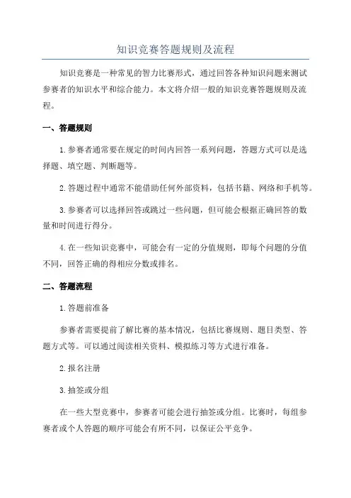 知识竞赛答题规则及流程