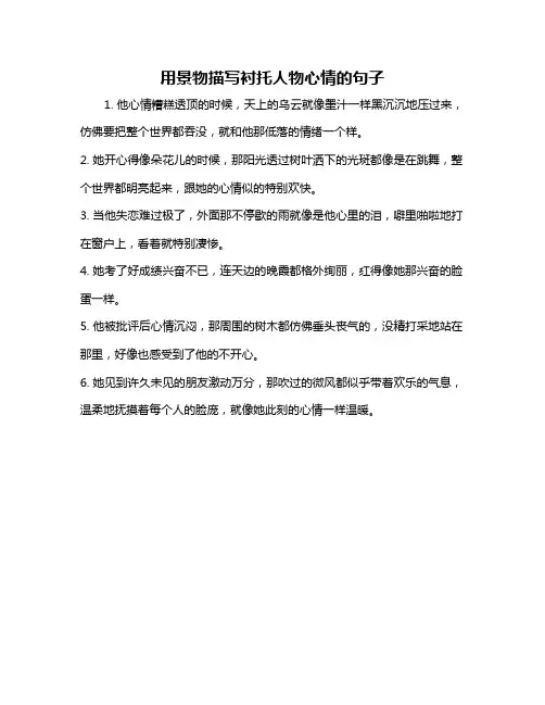 用景物描写衬托人物心情的句子