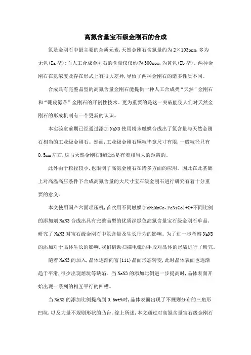 高氮含量宝石级金刚石的合成