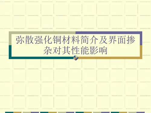 弥散强化铜及掺杂对其性能影响