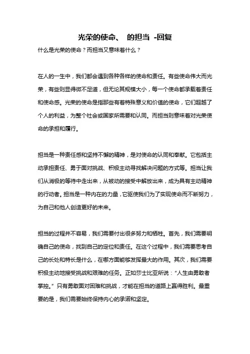 光荣的使命、 的担当 -回复