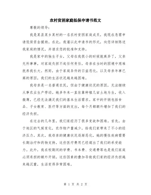 农村贫困家庭低保申请书范文