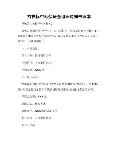 招投标中标保证金退还通知书范本