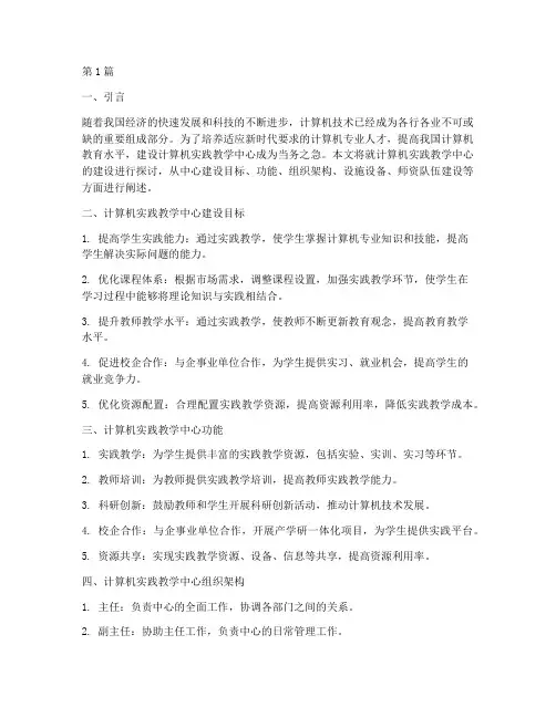 计算机实践教学中心建设(3篇)