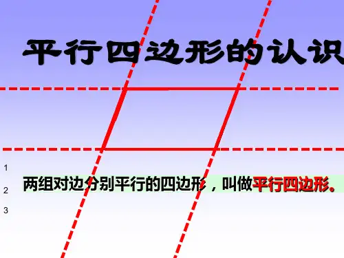 四年级上册数学课件--平行四边形的认识  人教版