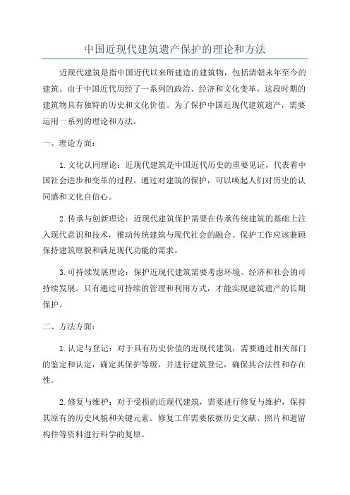 中国近现代建筑遗产保护的理论和方法