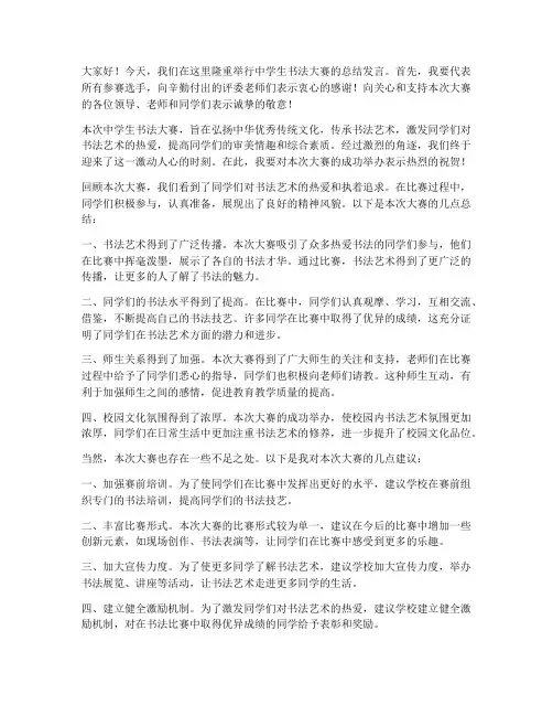中学生书法大赛总结发言稿