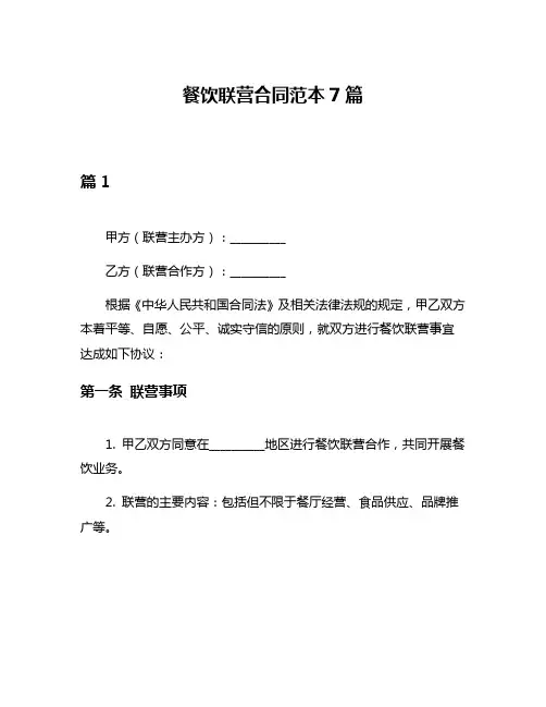 餐饮联营合同范本7篇