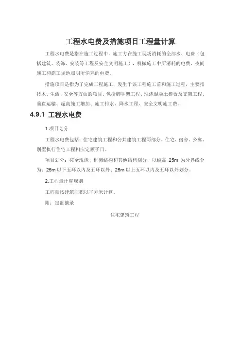 工程水电费及措施项目工程量计算