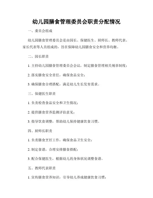 幼儿园膳食管理委员会职责分配情况