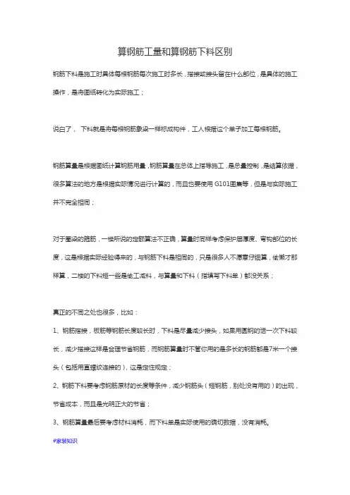 算钢筋工量和算钢筋下料区别