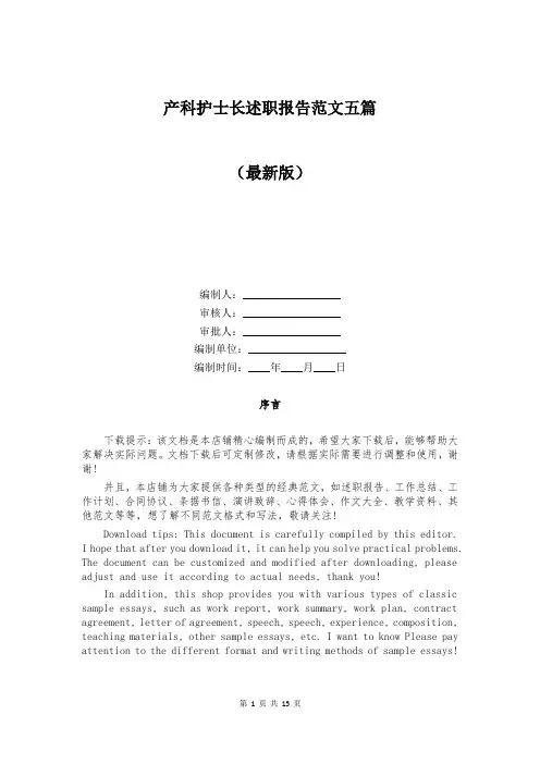 产科护士长述职报告范文五篇