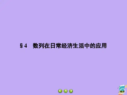 2019_2020学年高中数学第1章数列1.4数列在日常经济生活中的应用课件北师大版必修5