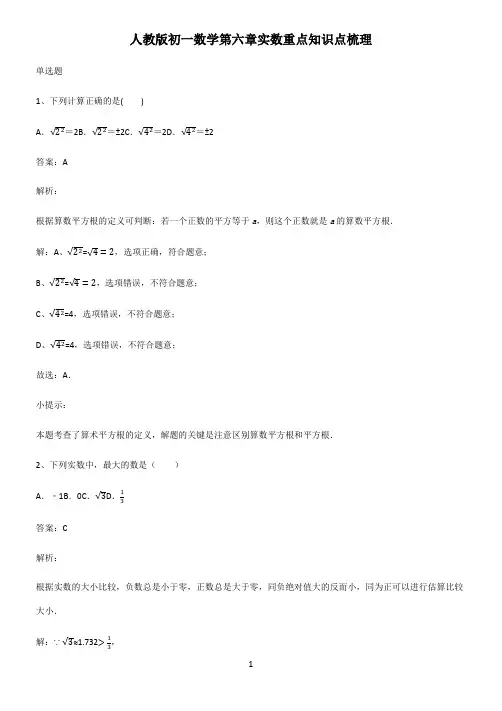 人教版初一数学第六章实数重点知识点梳理