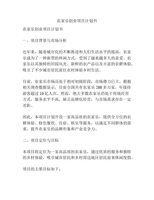 农家乐创业项目计划书