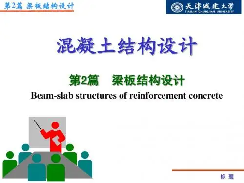 设计第2篇  梁板结构设计