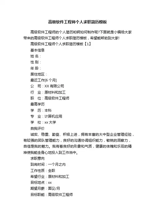 高级软件工程师个人求职简历模板
