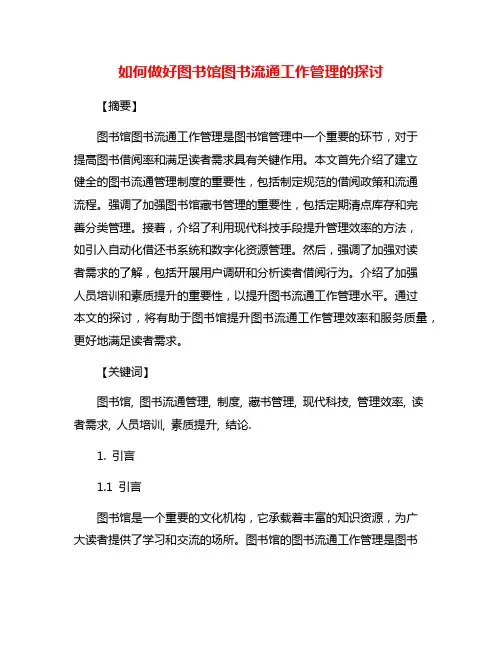 如何做好图书馆图书流通工作管理的探讨