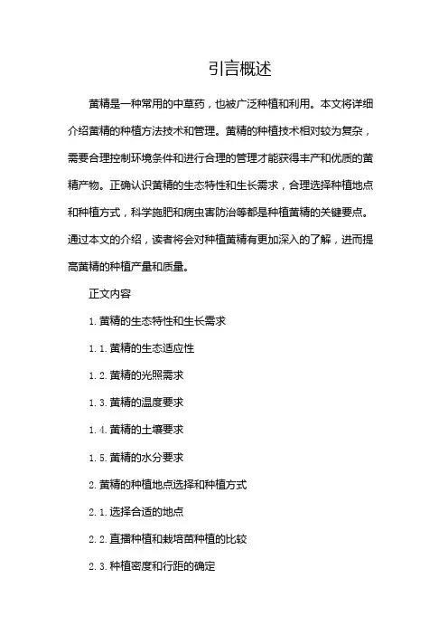 黄精的种植方法技术和管理