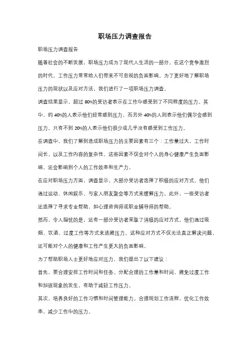 职场压力调查报告