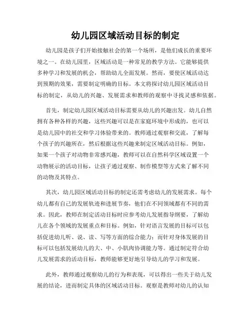 幼儿园区域活动目标的制定