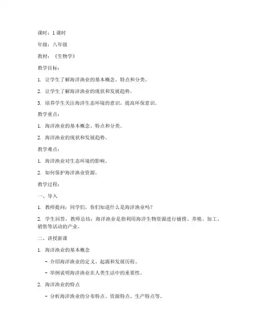 海洋渔业讲课教案模板范文