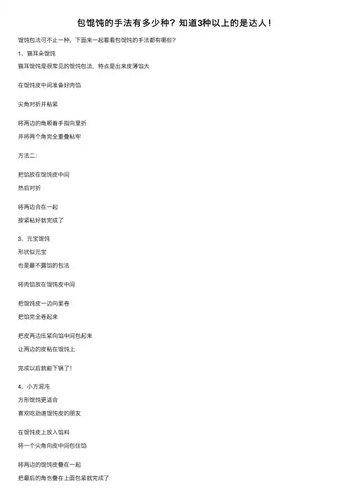 包馄饨的手法有多少种？知道3种以上的是达人！