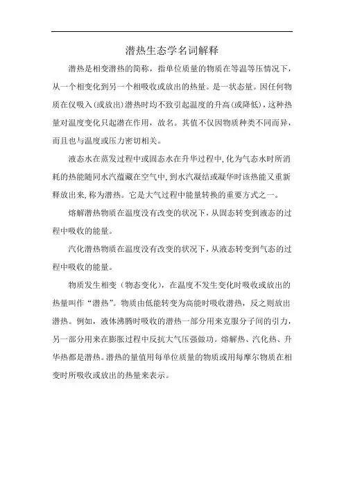 潜热生态学名词解释