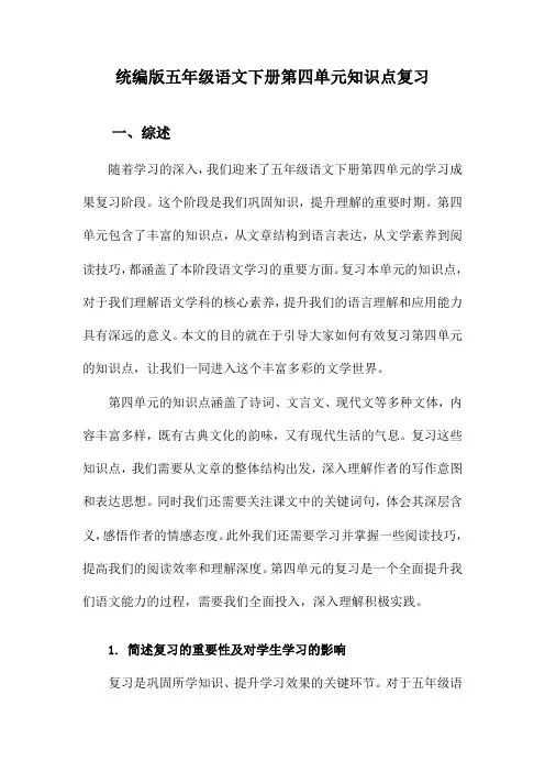 统编版五年级语文下册第四单元知识点复习