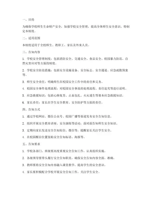学校安全工作告知制度