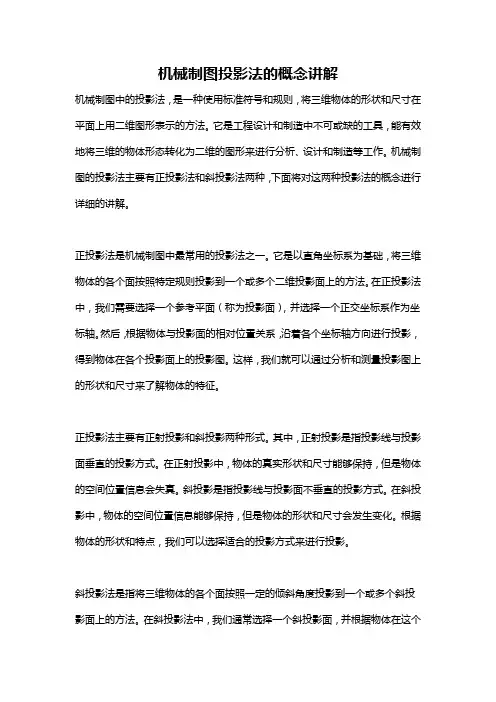 机械制图投影法的概念讲解