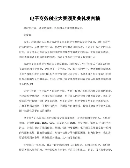 电子商务创业大赛颁奖典礼发言稿