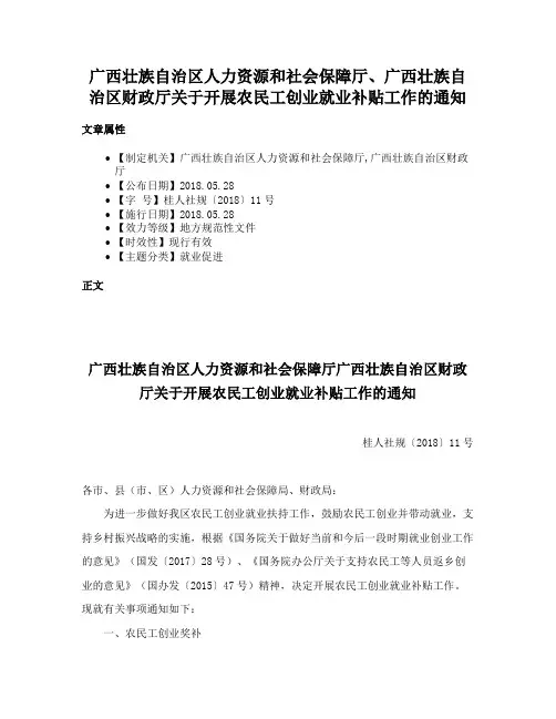 广西壮族自治区人力资源和社会保障厅、广西壮族自治区财政厅关于开展农民工创业就业补贴工作的通知