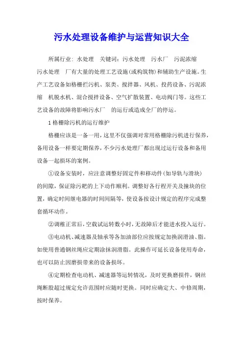 污水处理设备维护与运营知识大全