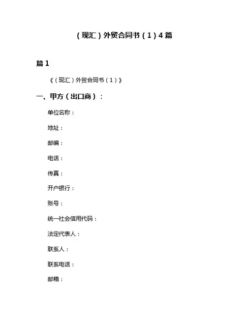 (现汇)外贸合同书(1)4篇