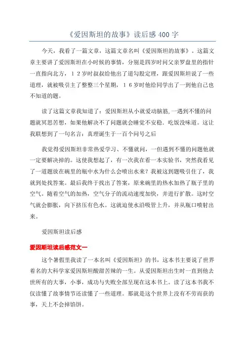 《爱因斯坦的故事》读后感400字