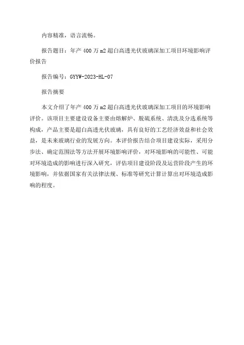 环境影响评价报告公示年产400万m2超白高透光伏玻璃深加工项目环评报告