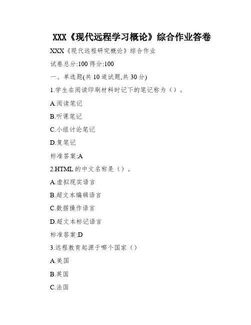 XXX《现代远程学习概论》综合作业答卷