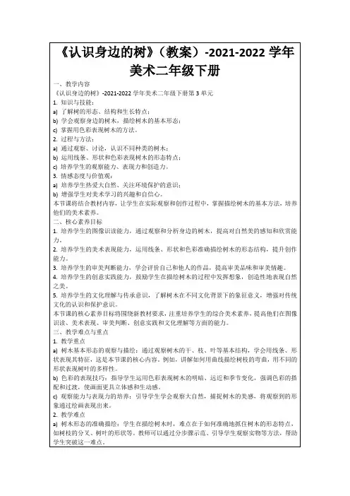 《认识身边的树》(教案)-2021-2022学年美术二年级下册