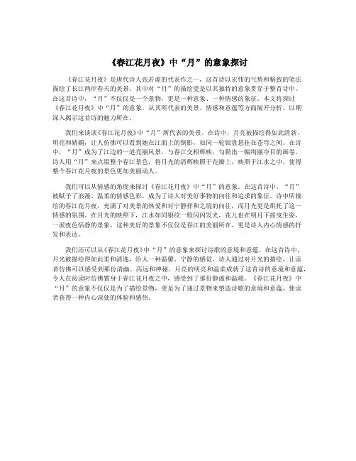 《春江花月夜》中“月”的意象探讨