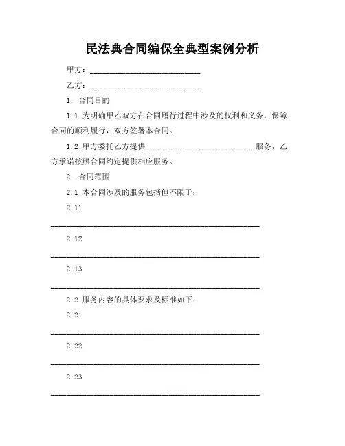 民法典合同编保全典型案例分析