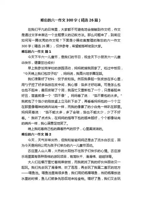 难忘的六一作文300字（精选26篇）