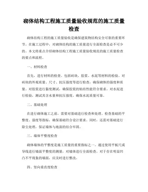 砌体结构工程施工质量验收规范的施工质量检查