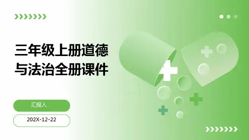 三年级上册道德与法治全册课件