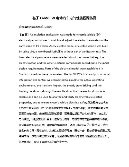 基于LabVIEW电动汽车电气性能匹配仿真